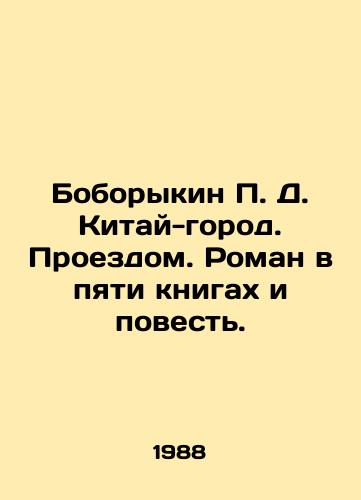 Boborykin P. D. Kitay-gorod. Proezdom. Roman v pyati knigakh i povest./Boborykin P. D. China-city. Journey. A novel in five books and a short story. In Russian - landofmagazines.com
