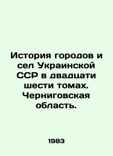 Istoriya gorodov i sel Ukrainskoy SSR v dvadtsati shesti tomakh. Chernigovskaya oblast./History of Cities and Villages of the Ukrainian SSR in Twenty-Six Volumes. Chernihiv Region. In Russian - landofmagazines.com