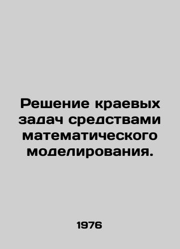 Reshenie kraevykh zadach sredstvami matematicheskogo modelirovaniya./Solving boundary problems by means of mathematical modeling. In Russian - landofmagazines.com