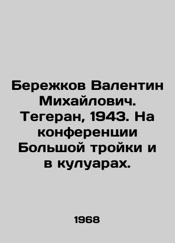 Berezhkov Valentin Mikhaylovich. Tegeran, 1943. Na konferentsii Bolshoy troyki i v kuluarakh./Valentin Berezhkov. Tehran, 1943. At the conference of the Big Three and on the sidelines. In Russian - landofmagazines.com