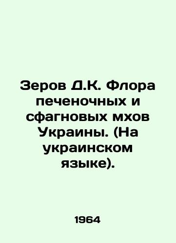 Zerov D.K. Flora pechenochnykh i sfagnovykh mkhov Ukrainy. (Na ukrainskom yazyke)./Zerov D.K. Flora of Liver and Sphagn Mosses of Ukraine. (in Ukrainian). In Russian - landofmagazines.com