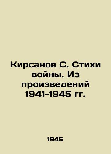 Kirsanov S. Stikhi voyny. Iz proizvedeniy 1941-1945 gg./Kirsanov S. Poems of War. From Works of 1941-1945 In Russian - landofmagazines.com