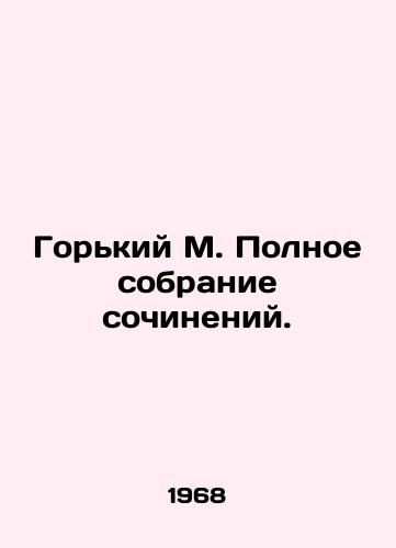Gorkiy M. Polnoe sobranie sochineniy./Gorky M. Complete collection of essays. In Russian - landofmagazines.com
