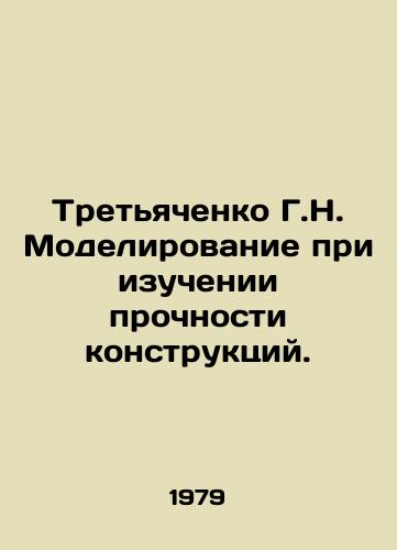 Tretyachenko G.N. Modelirovanie pri izuchenii prochnosti konstruktsiy./G.N. Tretyachenko Modelling in the Study of Structural Strength. In Russian - landofmagazines.com
