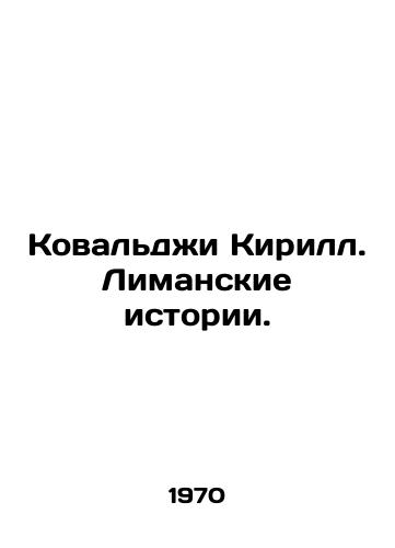 Kovaldzhi KirS.Pb.Limanskie istorii./Kovaldzhi KirS.Pb.Liman Stories. In Russian - landofmagazines.com