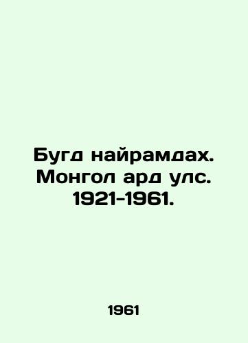 Bugd nayramdakh. Mongol ard uls. 1921-1961./Bugd Nairamdah. Mongol ard ul. 1921-1961. In Russian - landofmagazines.com