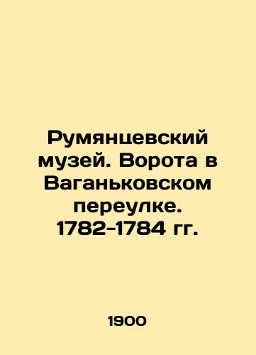 Rumyantsevskiy muzey. Vorota v Vagankovskom pereulke. 1782-1784 gg./Rumyantsev Museum. Gate in Vagankovsky Lane. 1782-1784. In Russian - landofmagazines.com