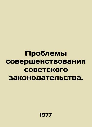 Problemy sovershenstvovaniya sovetskogo zakonodatelstva./Problems of improving Soviet legislation. In Russian - landofmagazines.com