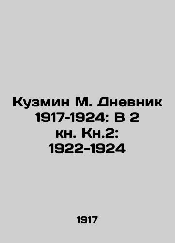 Kuzmin M. Dnevnik 1917–1924: V 2 kn. Kn.2: 1922-1924/Kuzmin M. Diary 1917-1924: In Book 2: 1922-1924 In Russian - landofmagazines.com