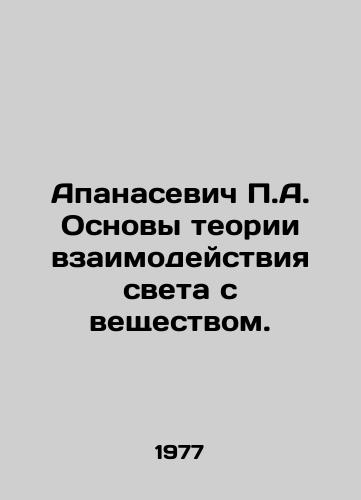 Apanasevich P.A. Osnovy teorii vzaimodeystviya sveta s veshchestvom./Apanasevich P.A. Fundamentals of the theory of interaction between light and matter. In Russian - landofmagazines.com