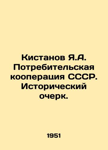 Kistanov Ya.A. Potrebitelskaya kooperatsiya SSSR. Istoricheskiy ocherk./Kistanov Ya.A. Consumer Cooperation of the USSR. A Historical Essay. In Russian - landofmagazines.com