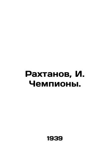 Rakhtanov, I. Chempiony./Rakhtanov, I. Champions. In Russian - landofmagazines.com