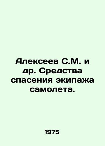 Alekseev S.M. i dr. Sredstva spaseniya ekipazha samoleta./Alexeev S.M. et al. Means of rescue of the aircrew. In Russian - landofmagazines.com