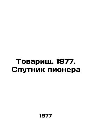 Tovarishch. 1977. Sputnik pionera/Comrade. 1977. Pioneers Satellite In Russian - landofmagazines.com