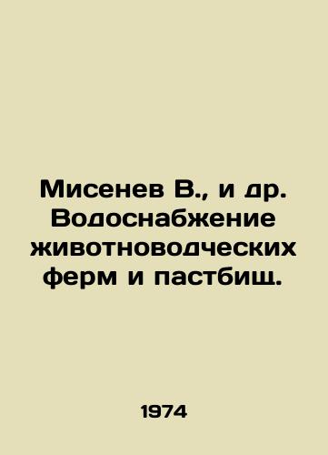 Misenev V., i dr. Vodosnabzhenie zhivotnovodcheskikh ferm i pastbishch./Misenev V. et al. Water supply to livestock farms and pastures. In Russian - landofmagazines.com