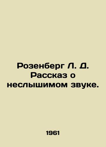 Rozenberg L. D. Rasskaz o neslyshimom zvuke./Rosenberg L. D. A tale of inaudible sound. In Russian - landofmagazines.com