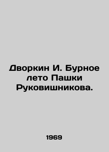 Dvorkin I. Burnoe leto Pashki Rukovishnikova./Dvorkin I. The turbulent summer of Pashka Rukovishnikov. In Russian - landofmagazines.com