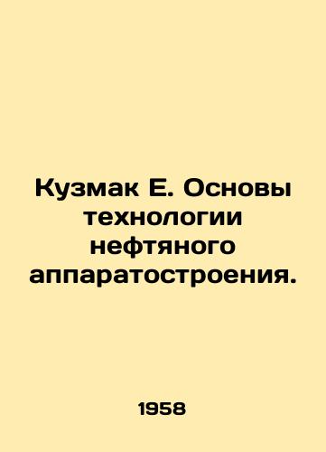 Kuzmak E. Osnovy tekhnologii neftyanogo apparatostroeniya./Kuzmak E. Basics of petroleum apparatus technology. In Russian - landofmagazines.com