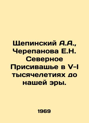 Shchepinskiy A.A.,  Cherepanova E.N. Severnoe Prisivashe v V-I tysyacheletiyakh do nashey ery./Shchepinsky A.A.,  Cherepanova E.N. North Prisivashye in V-I millennia BC. In Russian - landofmagazines.com