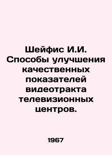Sheyfis I.I. Sposoby uluchsheniya kachestvennykh pokazateley videotrakta televizionnykh tsentrov./Shafis I.I. Ways to Improve the Qualitative Performance of Television Centres. In Russian - landofmagazines.com