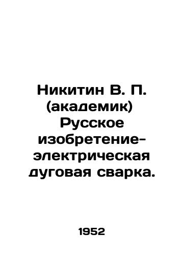 Nikitin V. P. (akademik)  Russkoe izobretenie-elektricheskaya dugovaya svarka./Nikitin V. P. (Academician) Russian invention - electric arc welding. In Russian - landofmagazines.com