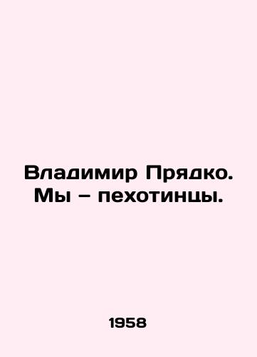 Vladimir Pryadko. My — pekhotintsy./Vladimir Pryadko. We are infantrymen. In Russian - landofmagazines.com