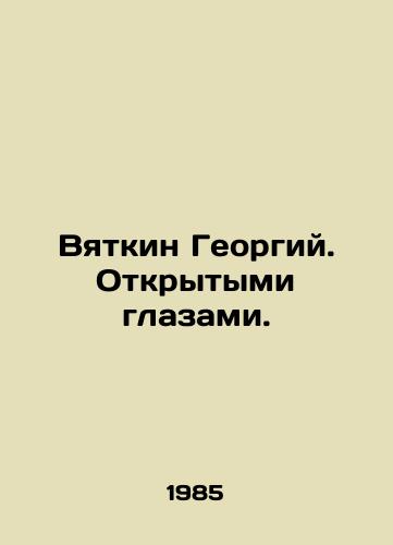 Vyatkin Georgiy. Otkrytymi glazami./Georgy Vyatkin. Open Eyes. In Russian - landofmagazines.com