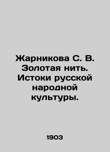 Zharnikova S. V. Zolotaya nit. Istoki russkoy narodnoy kultury./Zharnikova S. V. The Golden Thread. The Origins of Russian Folk Culture. In Russian - landofmagazines.com
