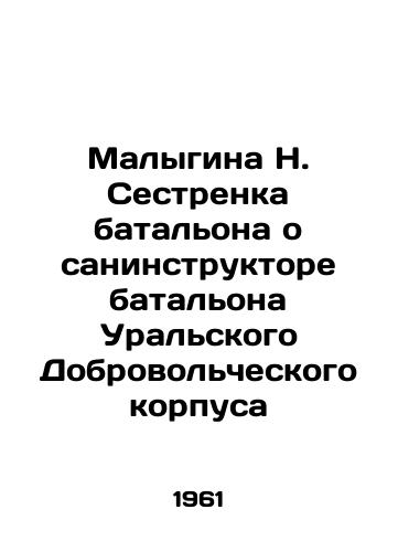Malygina N. Sestrenka batalona o saninstruktore batalona Uralskogo Dobrovolcheskogo korpusa /N. Malygina, Sister of the battalion, about the sanitary engineer of the battalion of the Ural Volunteer Corps In Russian - landofmagazines.com