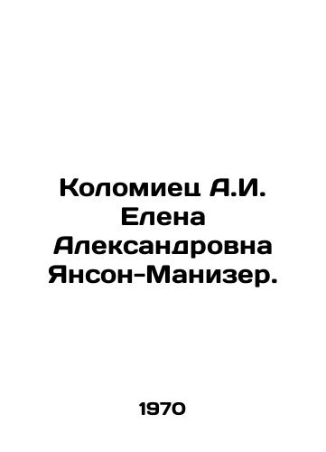 Kolomiets A.I. Elena Aleksandrovna Yanson-Manizer./A.I. Kolomiets Elena Janson-Manizer. In Russian - landofmagazines.com