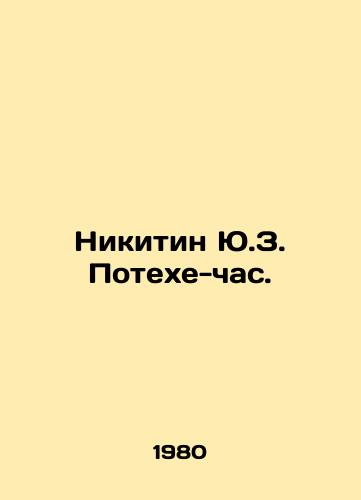 Nikitin Yu.Z. Potekhe-chas./Nikitin Yu.Z. Fun-Chas. In Russian - landofmagazines.com