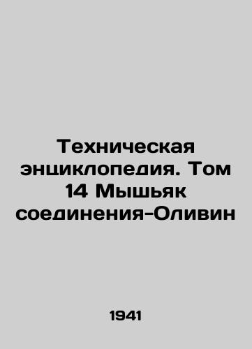 Tekhnicheskaya entsiklopediya. Tom 14 Myshyak soedineniya-Olivin/Technical Encyclopedia. Volume 14 Arsenic-Olivin Compound In Russian - landofmagazines.com