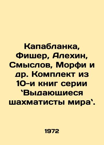 Kapablanka, Fisher, Alekhin, Smyslov, Morfi i dr. Komplekt iz 10-i knig serii Vydayushchiesya shakhmatisty mira./Capablanca, Fischer, Alekhin, Smyslov, Murphy et al. A set of 10 books in the series The Worlds Greatest Chess Players. In Russian - landofmagazines.com