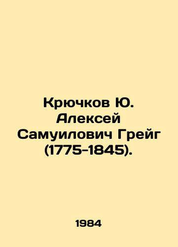 Kryuchkov Yu. Aleksey Samuilovich Greyg (1775-1845)./Kryuchkov Yu. Alexey Samuilovich Greig (1775-1845). In Russian - landofmagazines.com
