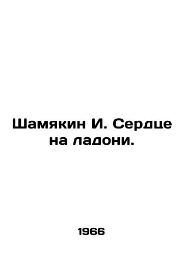Shamyakin I. Serdtse na ladoni./Shamyakin I. The heart in the palm of the hand. In Russian - landofmagazines.com