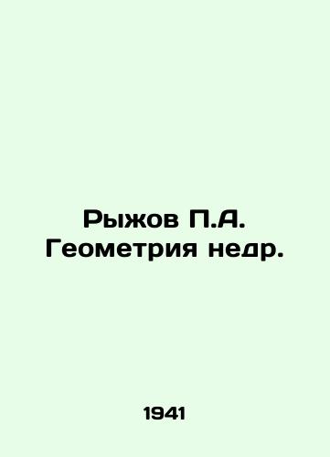 Ryzhov P.A. Geometriya nedr./Ryzhov P.A. Subsoil Geometry. In Russian - landofmagazines.com