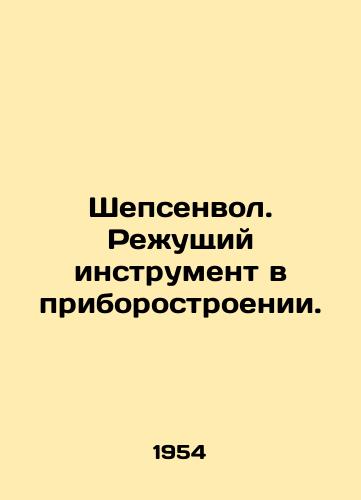 Shepsenvol. Rezhushchiy instrument v priborostroenii./Shepsenwol. Cutting tool in instrument engineering. In Russian - landofmagazines.com