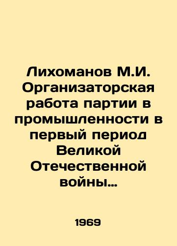 Likhomanov M.I. Organizatorskaya rabota partii v promyshlennosti v pervyy period Velikoy Otechestvennoy voyny 1941-1942gg./Likhomanov M.I. Organizational work of the Party in industry during the first period of the Great Patriotic War of 1941-1942. In Russian - landofmagazines.com