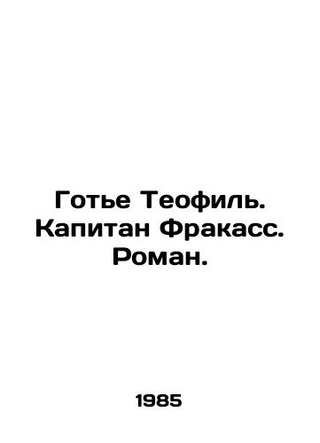Gote Teofil. Kapitan Frakass. Roman./Gaultier Théophile. Captain Frakass. Roman. In Russian - landofmagazines.com