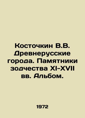Kostochkin V.V. Drevnerusskie goroda. Pamyatniki zodchestva XI-XVII vv. Albom./Kostochkin V.V. Ancient Russian cities. Monuments of architecture of the 11th-17th centuries. Album. In Russian - landofmagazines.com