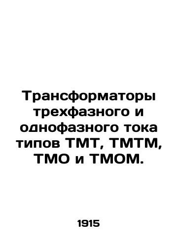 Transformatory trekhfaznogo i odnofaznogo toka tipov TMT, TMTM, TMO i TMOM./Three-phase and single-phase current transformers of TMT, TMTM, TMO, and TMO types. In Russian - landofmagazines.com