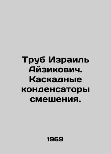 Trub Izrail Ayzikovich. Kaskadnye kondensatory smesheniya./Pipes Israel Aizikovich. Cascade capacitors of mixing. In Russian - landofmagazines.com