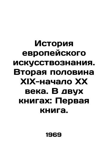 Istoriya evropeyskogo iskusstvoznaniya. Vtoraya polovina XIX-nachalo KhKh veka. V dvukh knigakh: Pervaya kniga./History of European Art. The second half of the nineteenth and early twentieth centuries. In two books: First Book. In Russian - landofmagazines.com