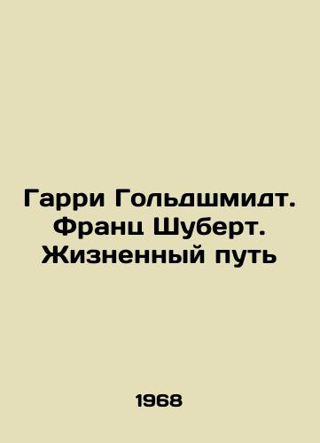 Garri Goldshmidt. Frants Shubert. Zhiznennyy put/Harry Goldschmidt. Franz Schubert. The Way of Life In Russian - landofmagazines.com