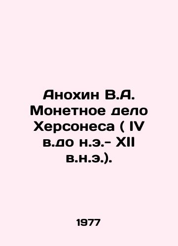 Anokhin V.A. Monetnoe delo Khersonesa ( IV v.do n.e.- XII v.n.e.)./Anokhin V.A. The Mint of Chersonesos (IV BC-XII AD). In Russian - landofmagazines.com