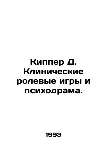Kipper D. Klinicheskie rolevye igry i psikhodrama./Kipper D. Clinical role playing and psychodrama. In Russian - landofmagazines.com