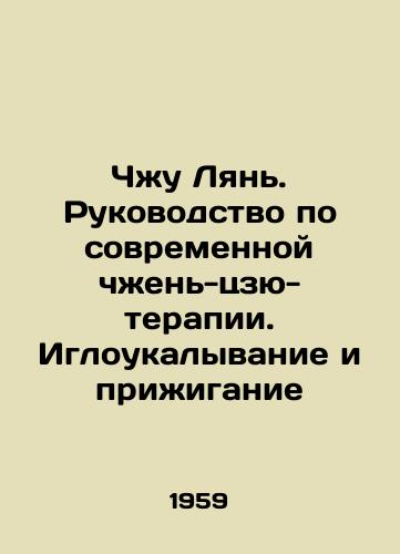 Chzhu Lyan. Rukovodstvo po sovremennoy chzhen-tszyu-terapii. Igloukalyvanie i prizhiganie/Zhu Lien. A Guide to Modern Zhen-Jiu Therapy. Acupuncture and Burning In Russian - landofmagazines.com