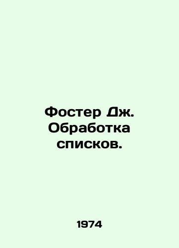 Foster Dzh. Obrabotka spiskov./Foster J. List Processing. In Russian - landofmagazines.com