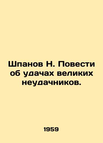 Shpanov N. Povesti ob udachakh velikikh neudachnikov./Shpanov N. Tales of Great Losers. In Russian - landofmagazines.com