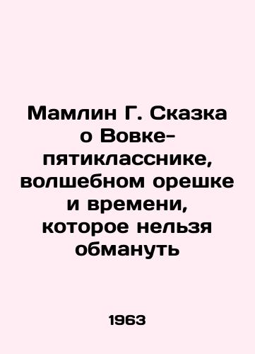 Mamlin G. Skazka o Vovke-pyatiklassnike, volshebnom oreshke i vremeni, kotoroe nelzya obmanut/Mamlin G. The Tale of the Fifth Grader, the Magic Nut and the Time You Cant Deceive In Russian - landofmagazines.com